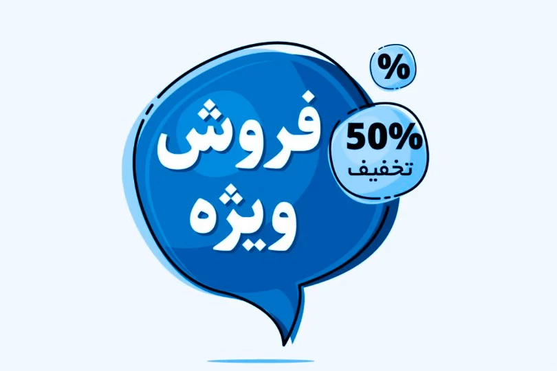 تخفیف 50 درصدی محصولات